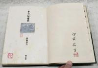 風色の望郷歌　限定100部 　（著者署名落款入り、司修銅版画一葉 署名落款入り）