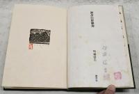 風色の望郷歌　限定100部 　（著者署名落款入り、司修銅版画一葉 署名落款入り）