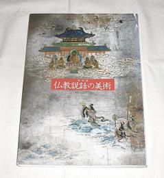 仏教説話の美術 : 特別展