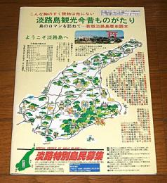 淡路島観光今昔ものがたり