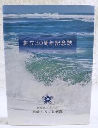 創立30周年記念誌　医療法人五月会　須崎くろしお病院