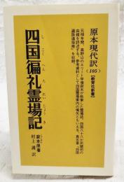 四国遍礼霊場記　原本現代訳105　教育社新書