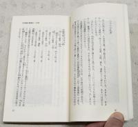 四国遍礼霊場記　原本現代訳105　教育社新書