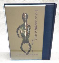 詩集　泣いているのは鱏（エイ）かもしれない　（著者署名落款入り）