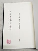詩集　泣いているのは鱏（エイ）かもしれない　（著者署名落款入り）