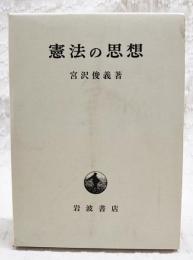 憲法の思想