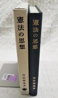 憲法の思想