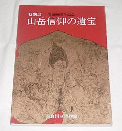 山岳信仰の遺宝 : 特別展