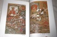 閻魔登場 (ゑんまとうじょう) : 閻魔登場展解説図録