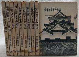 日本名城全集　全10巻揃い