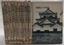 日本名城全集　全10巻揃い