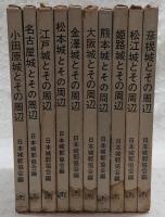 日本名城全集　全10巻揃い