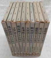 日本名城全集　全10巻揃い