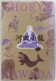 河田小龍 : 幕末土佐のハイカラ画人