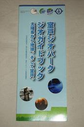 室戸ジオパーク　ジオガイドブック　太陽系から地球、そして室戸　(高知県室戸市)　社会科副読本
