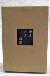 ゆきとき清談　限定1000部/No.0755