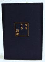 ゆきとき清談　限定1000部/No.0755