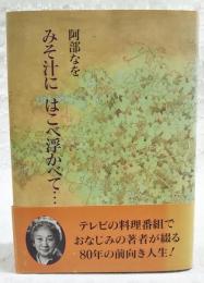 みそ汁にはこべ浮かべて…