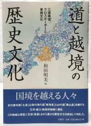 道と越境の歴史文化：三遠南信とクロスボーダーと東西文化