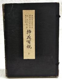 插花百規　全