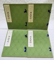 插花百規　全