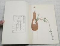 插花百規　全