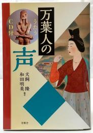 万葉人の声：うたうCD付き
