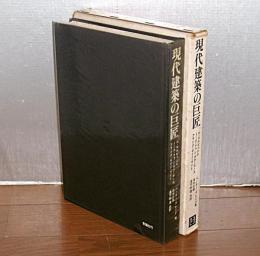 現代建築の巨匠 : 20世紀の空間を創造した人びと　(コルビュジエ/ミース・ファン・デル・ローエ/フランク・ロイド・ライト)