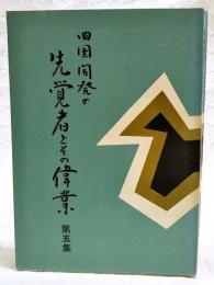 四国開発の先覚者とその偉業