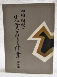 四国開発の先覚者とその偉業