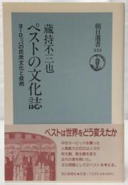 ペストの文化誌 : ヨーロッパの民衆文化と疫病