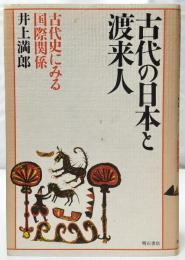 古代の日本と渡来人 : 古代史にみる国際関係