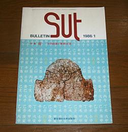 「SUT bulletin　1986年1月号　通巻19号」　特集・暦その起源と東西交流