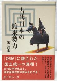 古代日本の渡来勢力