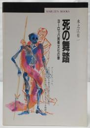 死の舞踏 : ヨーロッパ民衆文化の華
