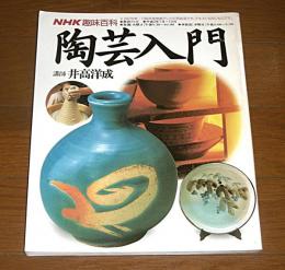 「陶芸入門」　NHK趣味百科　