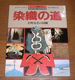 染織の道 : 文明交差の回廊