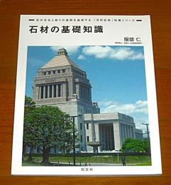 石材の基礎知識