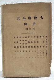 大阪府全志　附図　（全12葉揃い）