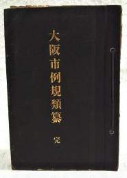 大阪市例規類纂　完