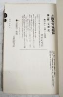 大阪市例規類纂　完