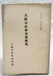 大阪市社会事業概要