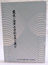 最後の海軍兵学校生徒の集ひ　みなと神戸全国大会思い出の記念誌