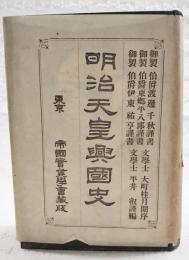 明治天皇興国史