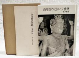 高知県の史跡と文化財