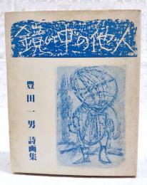 鏡の中の他人　豊田一男 詩画集　（著者署名入り）