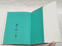 鏡の中の他人　豊田一男 詩画集　（著者署名入り）
