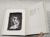 鏡の中の他人　豊田一男 詩画集　（著者署名入り）