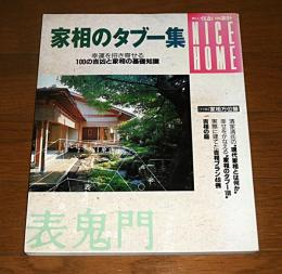 家相のタブー集　幸運を招き寄せる　100の吉凶と家相の基礎知識　(新しい住まいの設計)　【付録欠】