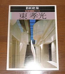 東孝光